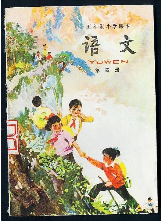 珍藏版：1987-1988年人教版五年制小学语文全集