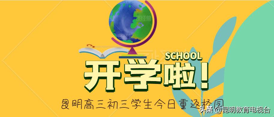 昆十中开学要准备什么东西,昆十中开学