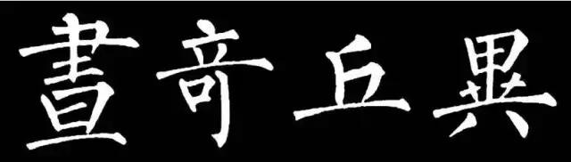 柳体有多难,柳体为什么难练