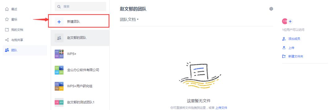 wps创建共享团队免费使用,wpsoffice怎么创建共享文档