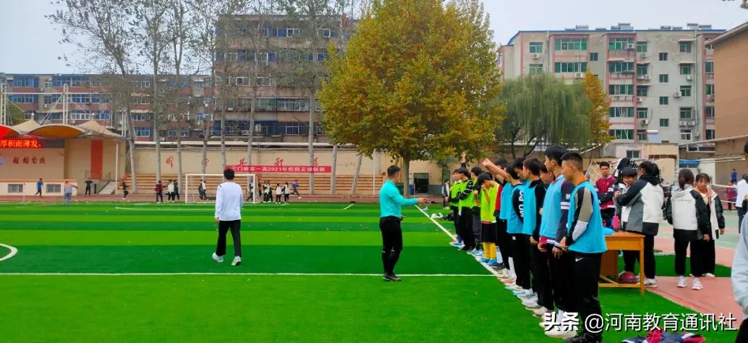奋力拼搏释放青春活力！三门峡一高举行“八人制”校园足球联赛
