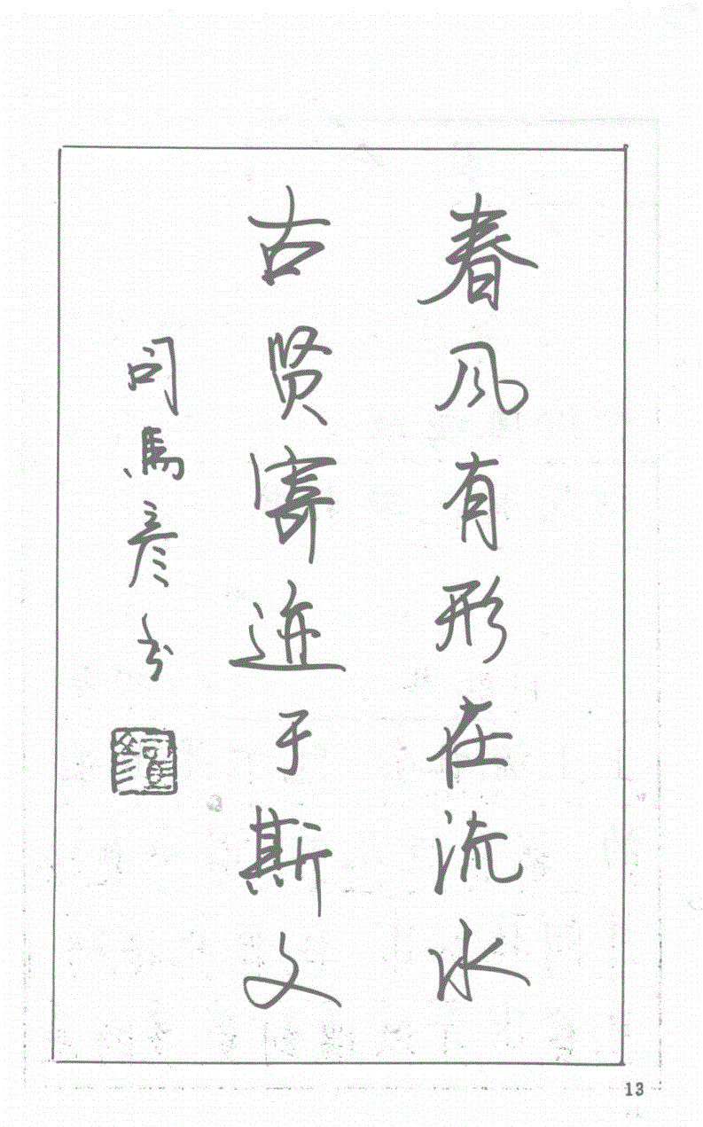 司马彦钢笔行草书字帖简介,司马彦钢笔字帖教程