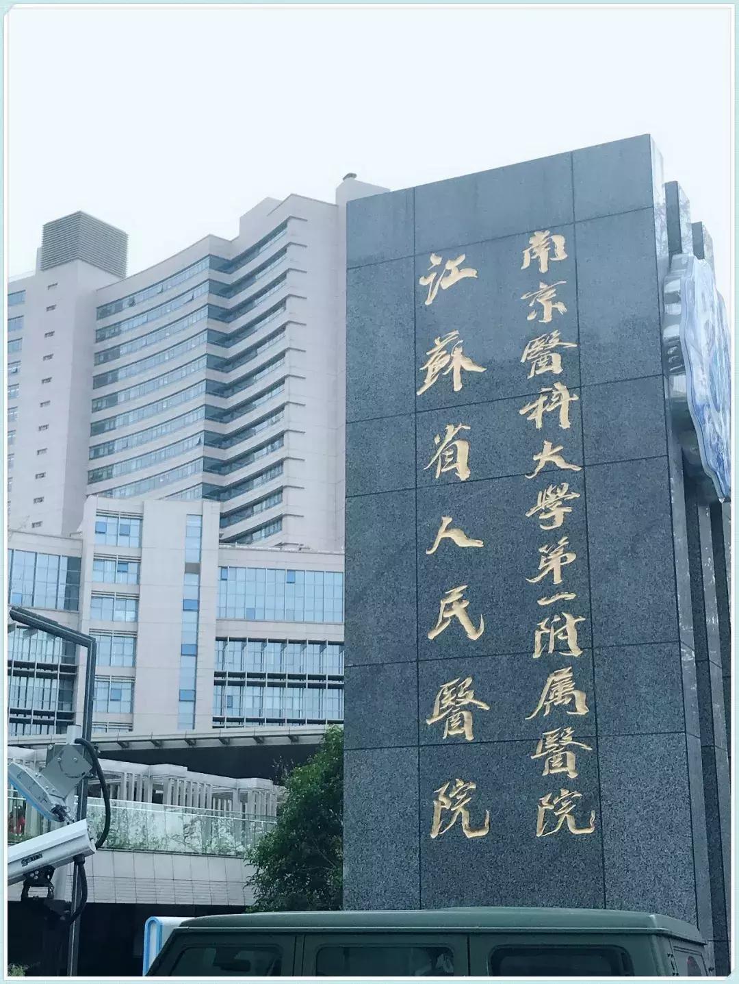 江苏省人民医院20年排名变化,江苏省人民医院病历记录