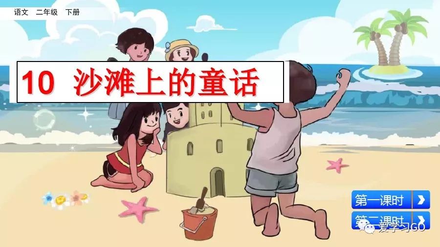 二年级下册沙滩上的童话仿写作文 (二年级下册语文沙滩上的童话直播)