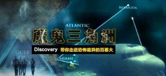 百慕大魔鬼三角洲是真的这么神奇么？欺骗了全世界的弥天大谎