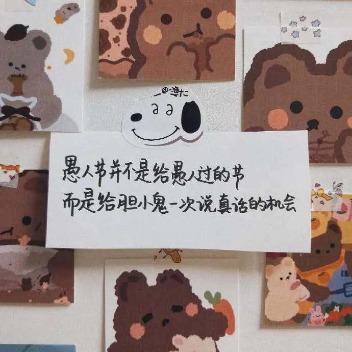 愚人节是开着玩笑说着真心话的人,愚人节有多少人把真心话当成玩笑