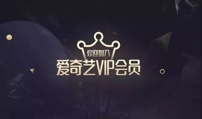 爱奇艺vip会员年卡5折活动中,爱奇艺黄金vip免费券