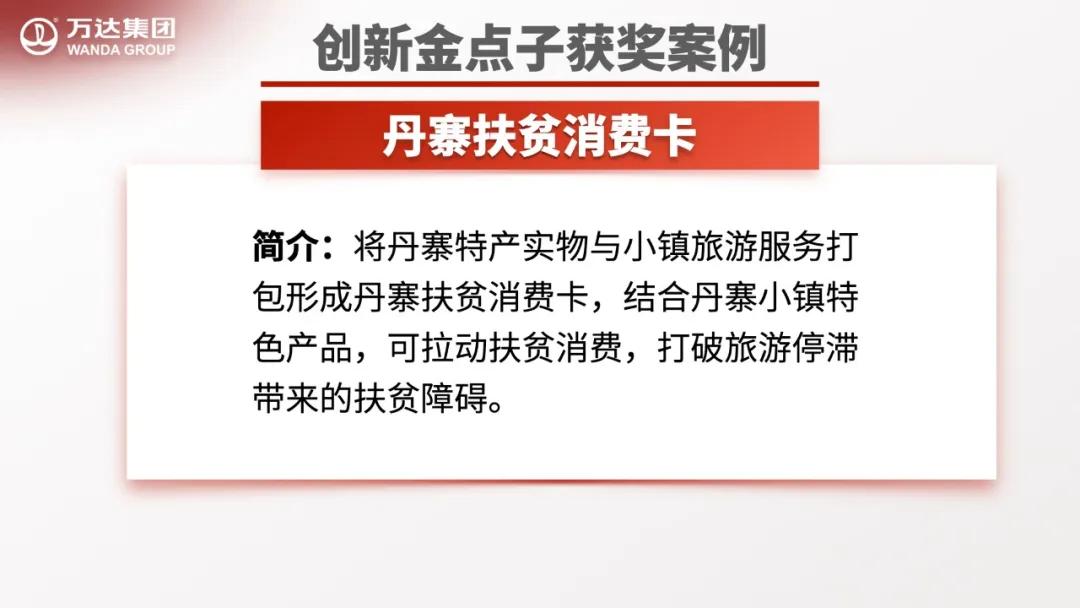 万达金点子分享,万达工作法创新