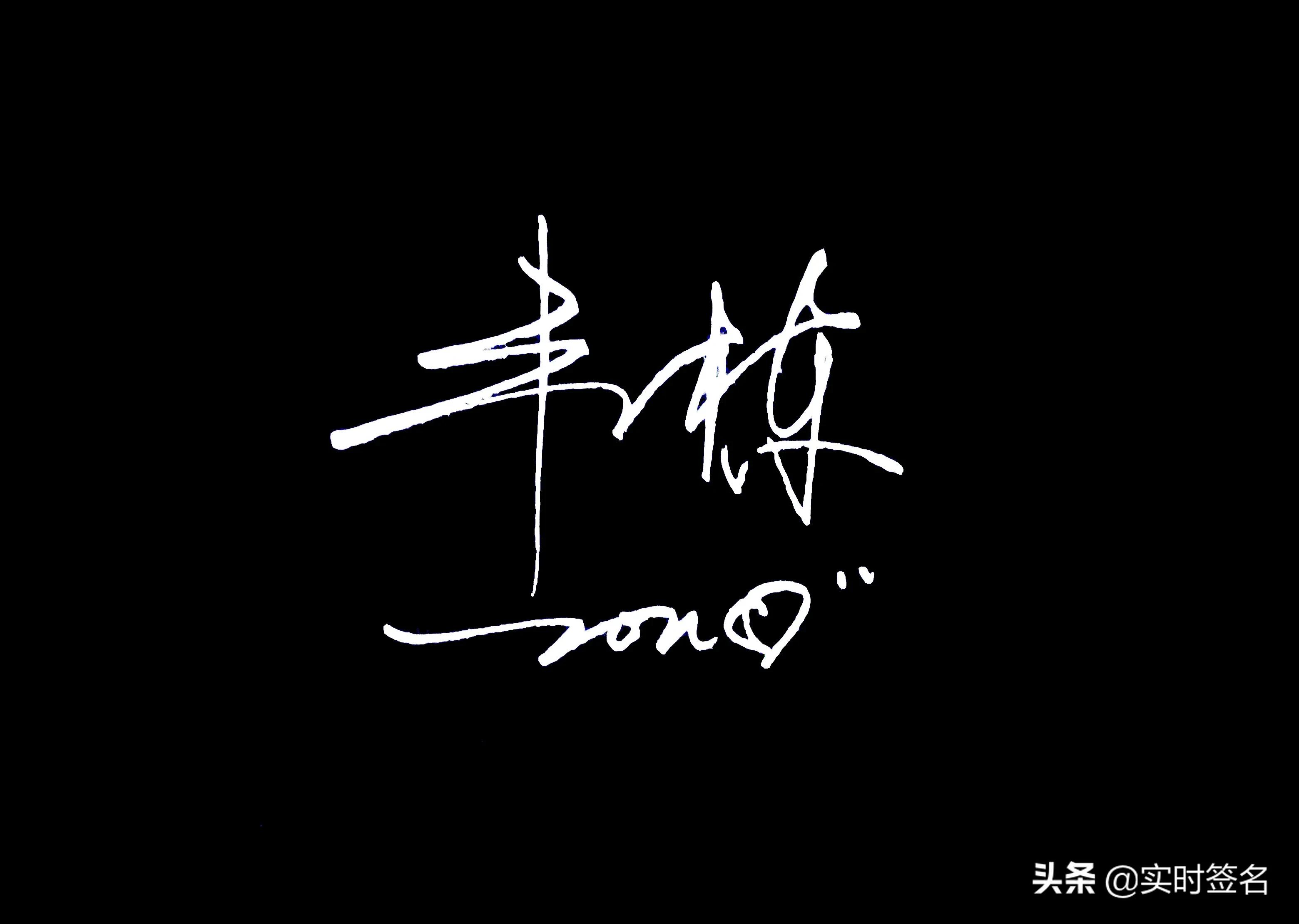 2023年设计签名免费艺术签名,2021姓名设计签名免费