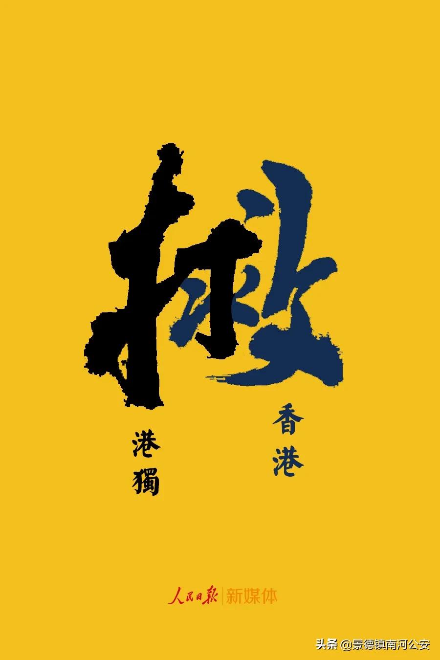 “黑暴”裹着“港独”泥沙冲击香港，国安立法刻不容缓