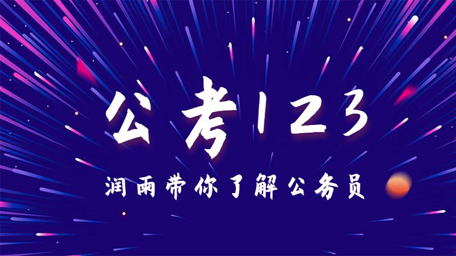 没关系考不了公务员?这四种心态害死人