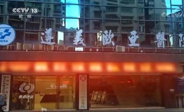 遵义欧亚黑心医院真实事件,遵义欧亚医院曝光事件