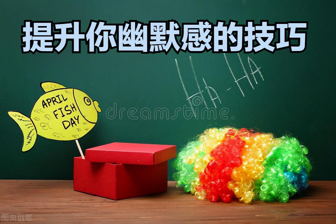 如何成为幽默风趣高情商的人,如何成为一个幽默风趣的人视频