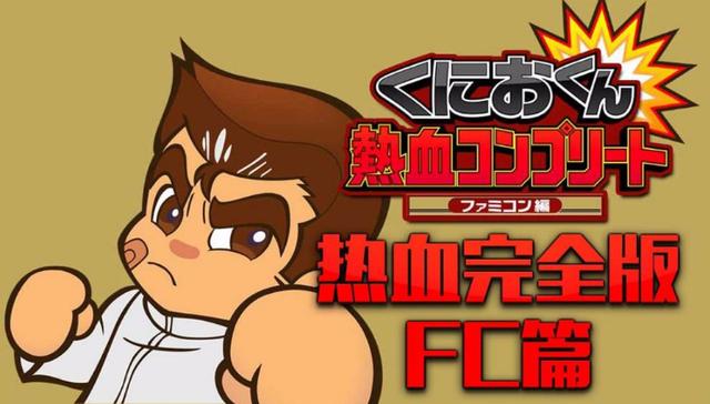 fc足球世界经典回归,fc热血足球中国队