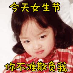 女生节！聊天不用打字的动态表情图片大全