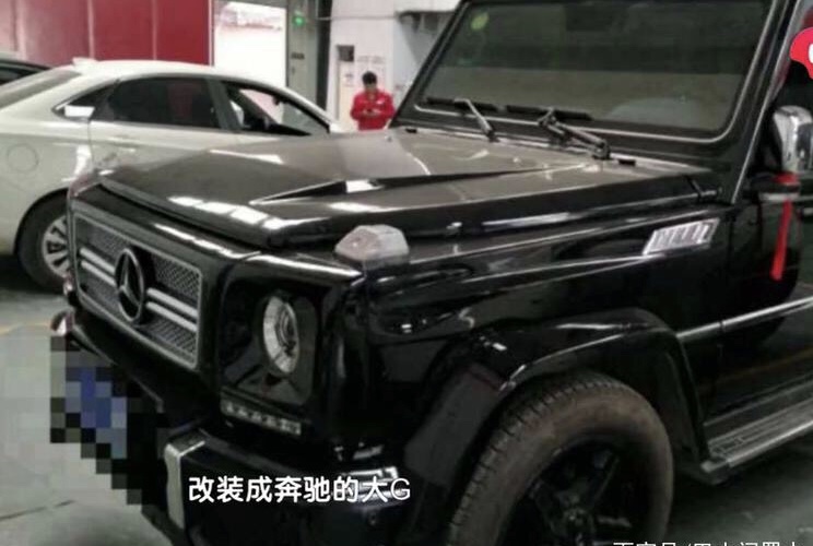 男子把北汽改奔驰,男子把北汽改成奔驰大g