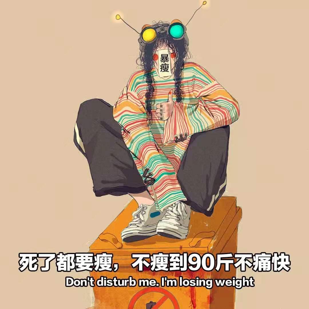 官宣减肥————星河滚滚，我不能胖，最新热门减肥图片