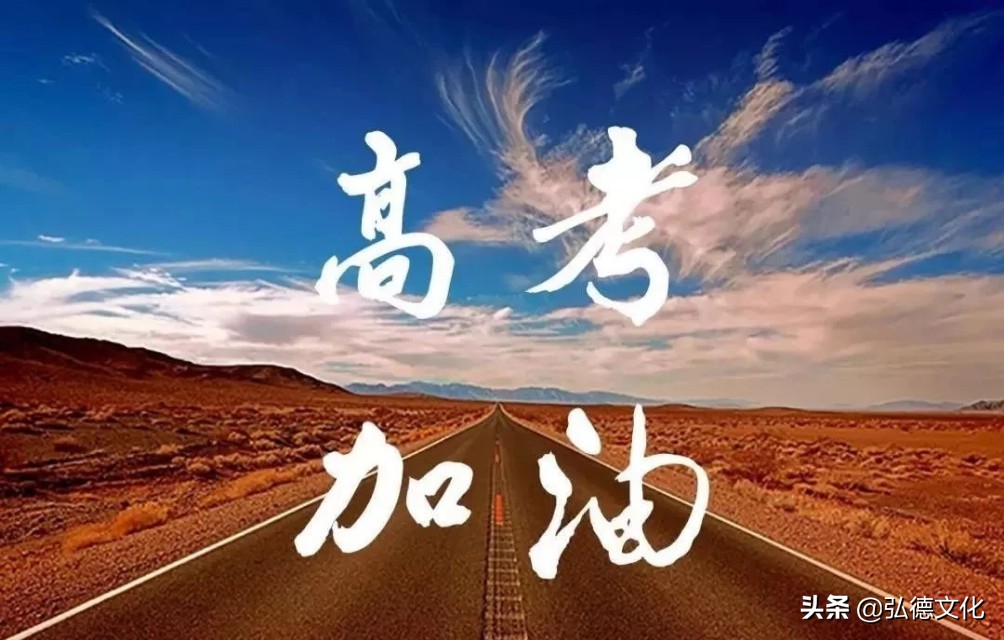 高考加油高考必胜内涵,高考加油高考必胜口号