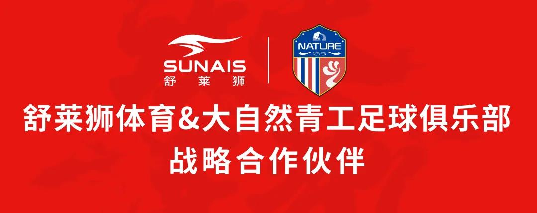 舒莱狮体育携手大自然青工足球俱乐部，达成战略合作伙伴关系