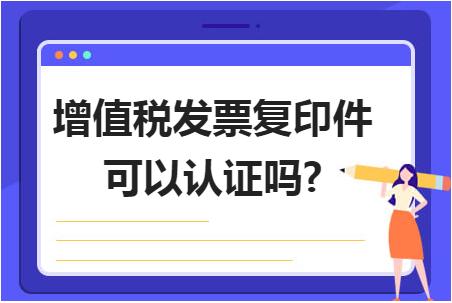 增值税专用发票怎么勾选认证,增值税电子发票复印件能用吗