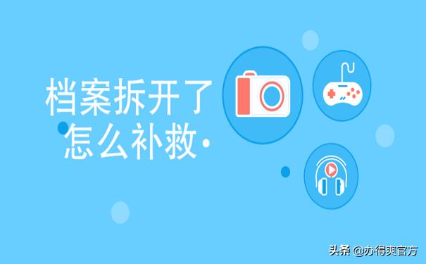 学生档案被打开,学生档案打开了怎么补救