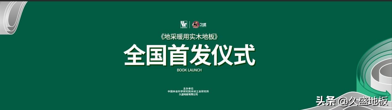久盛实木地板连续几年全国第一,久盛全实木地暖地板价格一览表