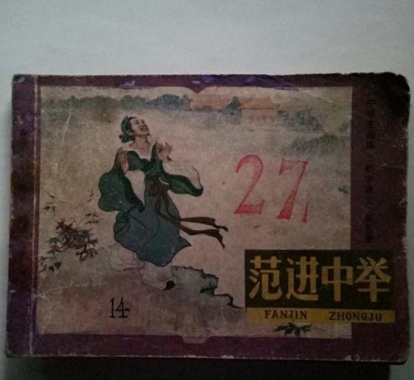 范进为啥会发疯,范进厉害吗