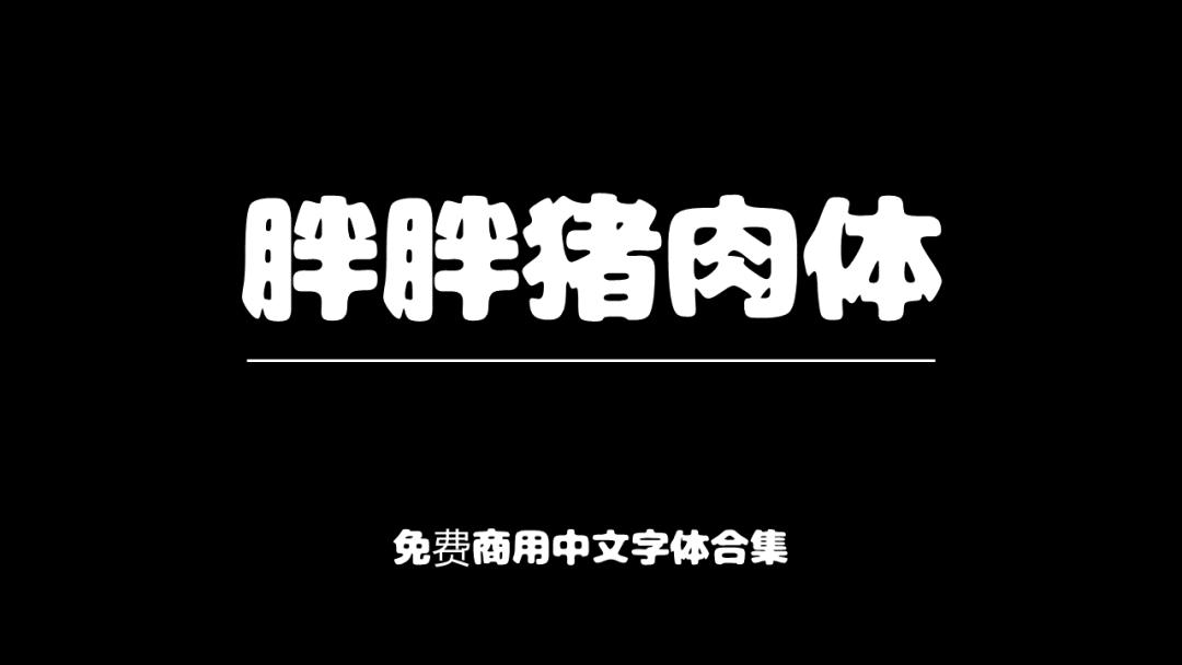 庞门正道字体可免费商用吗,思源字体可以免费商用吗