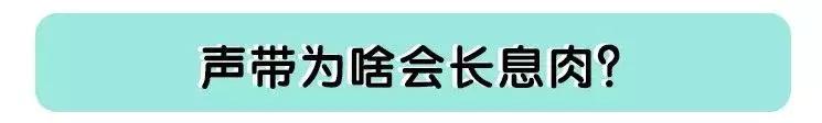 别大意！娃嗓子哭哑了，这种情况可能要手术