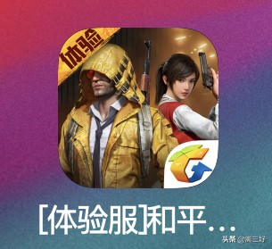 在哪里下国际服体验服和平精英,怎么下载和平精英体验服的国际服