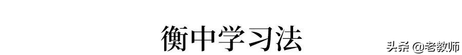 衡水中学在中国算得上顶尖学校吗,从倒数逆袭到全校第一