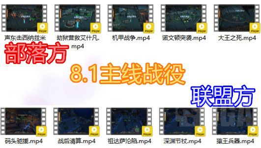 9.0部落复仇之潮任务线流程,9.0部落复仇之潮怎么开启