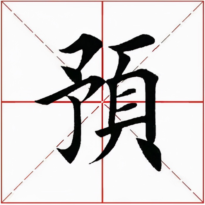 「每日一字」预（2592）2021.10.03