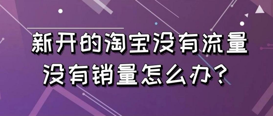 淘宝开了推广反而没有流量了,网店没流量没销量不知道怎么做