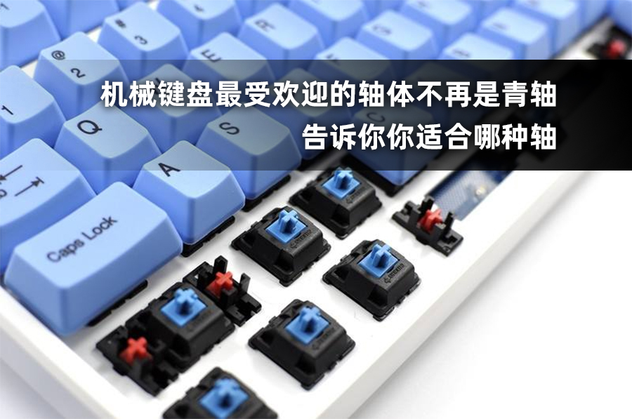 机械键盘是不是全部红轴最好,青轴是真正的机械键盘吗