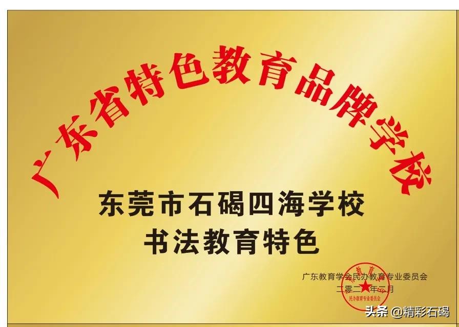 石碣四海学校怎么样,东莞市石碣四海学校招生电话