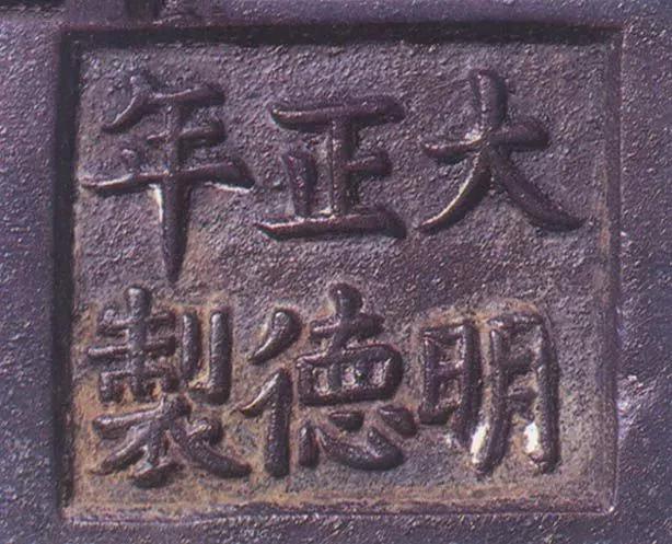 宣德炉底款大全,宣德炉韩氏底款