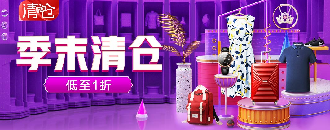 错过618不用等一年京东季末清仓低至1折让你在线逛奥莱