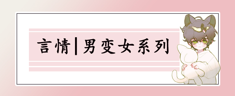 八本男变女系列文!成为女儿身后,情敌和死对手都对她虎视眈眈