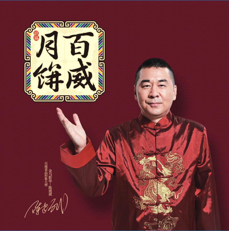 陈建斌代言月饼百威,陈建斌代言的百威月饼