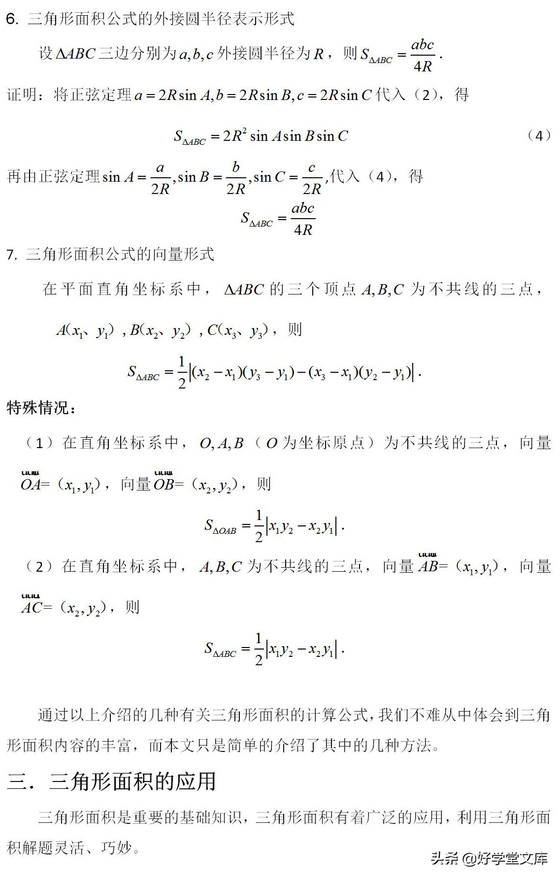 高中求三角形面积,高中三角形面积公式有哪些