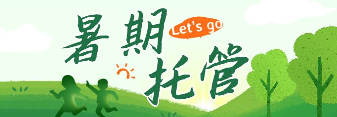 通州暑假学校托管,暑托班最新消息