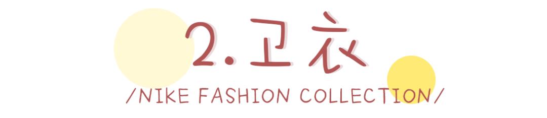 nike好看且好穿女,nike好看又不贵的单品衣服