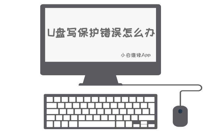 u盘写有保护无法格式化如何解决,移动u盘被写保护最简单解除方法