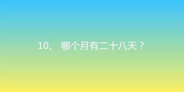 脑筋急转弯100题最简单有趣,100个有趣的脑筋急转弯六年级