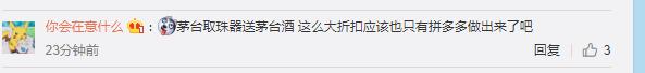 买手机壳送iPhone,买取珠器送茅台酒?网友:拼多多真强