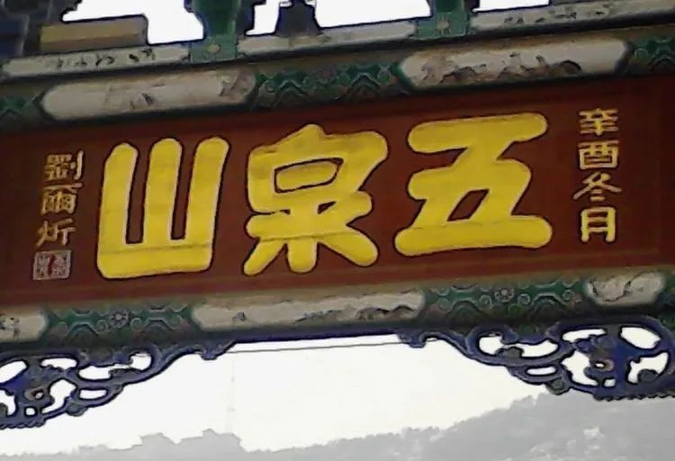 兰州五泉山景点手绘图,兰州五泉山人文公园