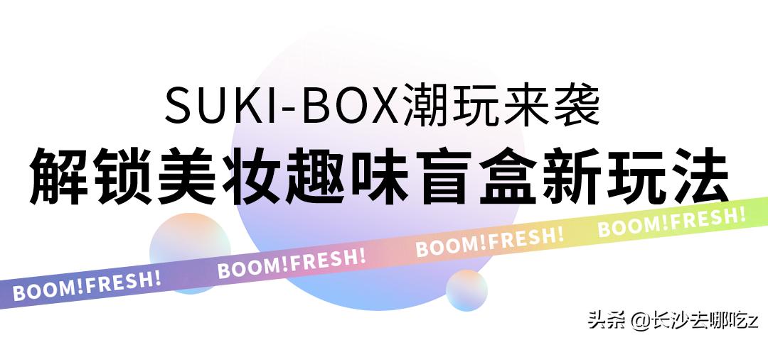 全能艺人符龙飞闪现BOOM!FRESH!与40+百万级红人定义美妆新空间