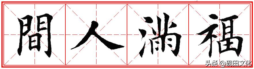欧体田楷集字春联pdf,欧体田楷七言春联字帖