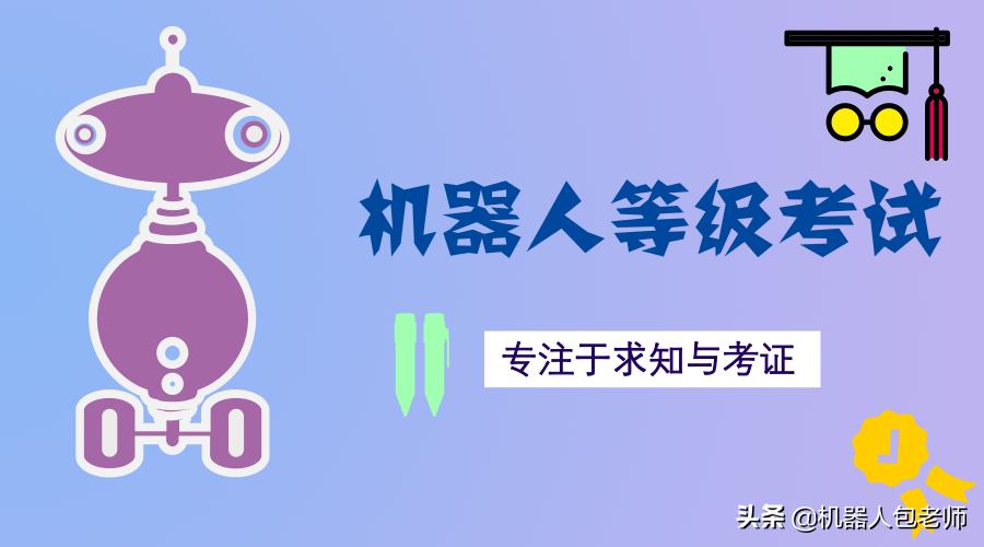 全国青少年机器人等级考试一二级教学概述及教学安排（二）